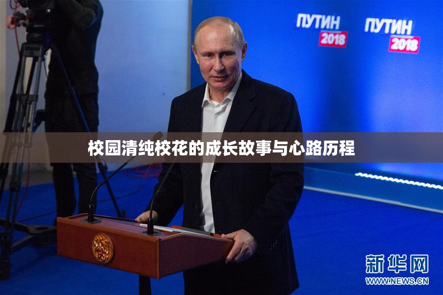 校园清纯校花的成长故事与心路历程