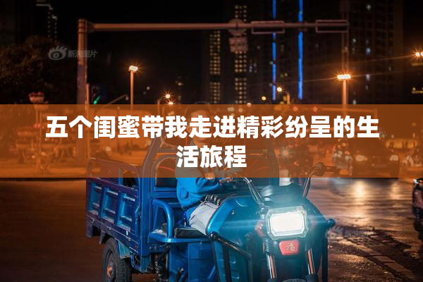 五个闺蜜带我走进精彩纷呈的生活旅程