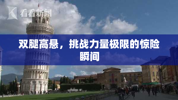 双腿高悬，挑战力量极限的惊险瞬间