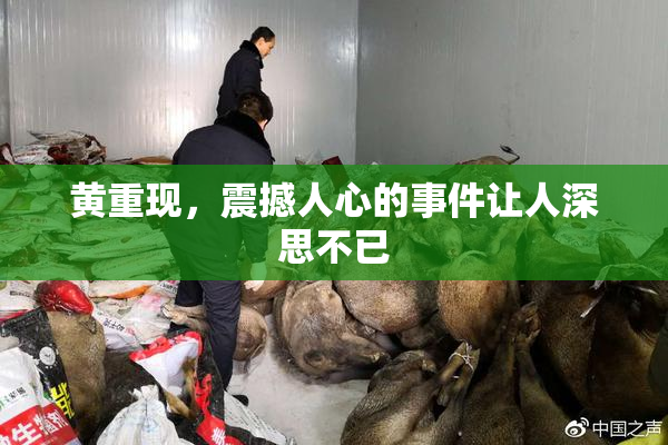 黄重现，震撼人心的事件让人深思不已