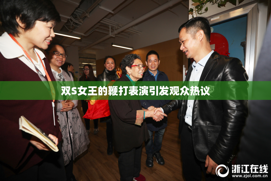 双S女王的鞭打表演引发观众热议