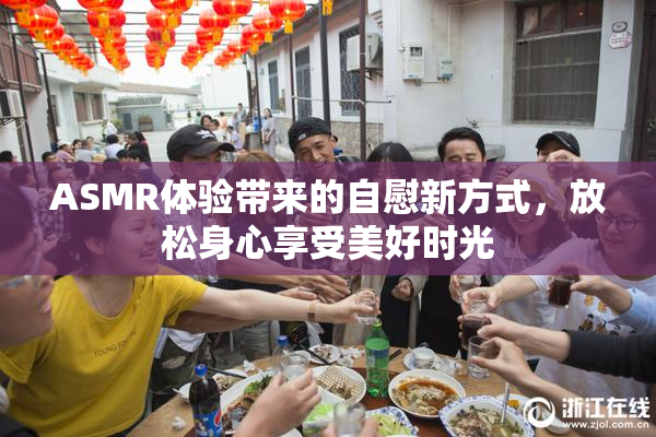 ASMR体验带来的自慰新方式，放松身心享受美好时光