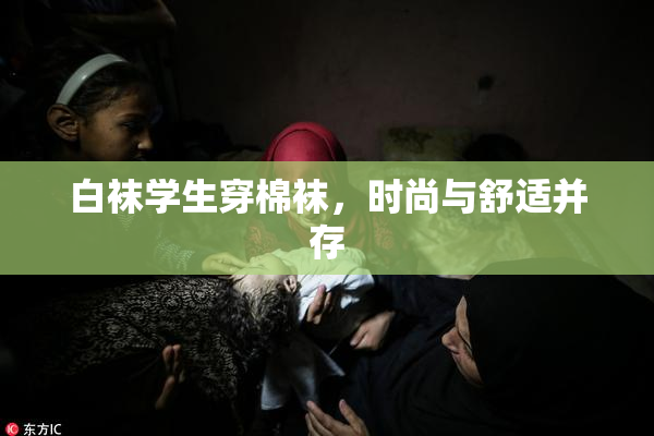 白袜学生穿棉袜，时尚与舒适并存