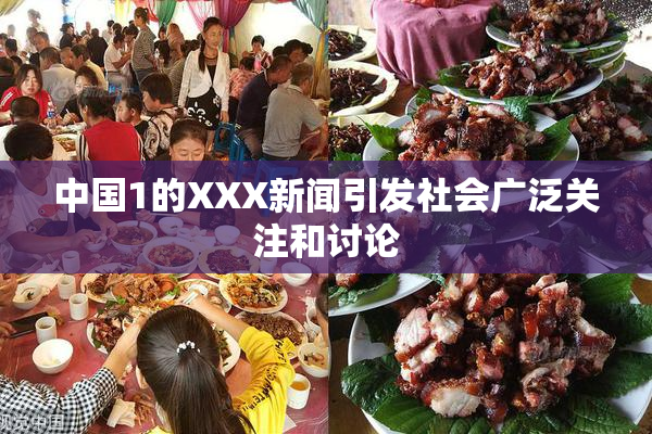 中国1的XXX新闻引发社会广泛关注和讨论