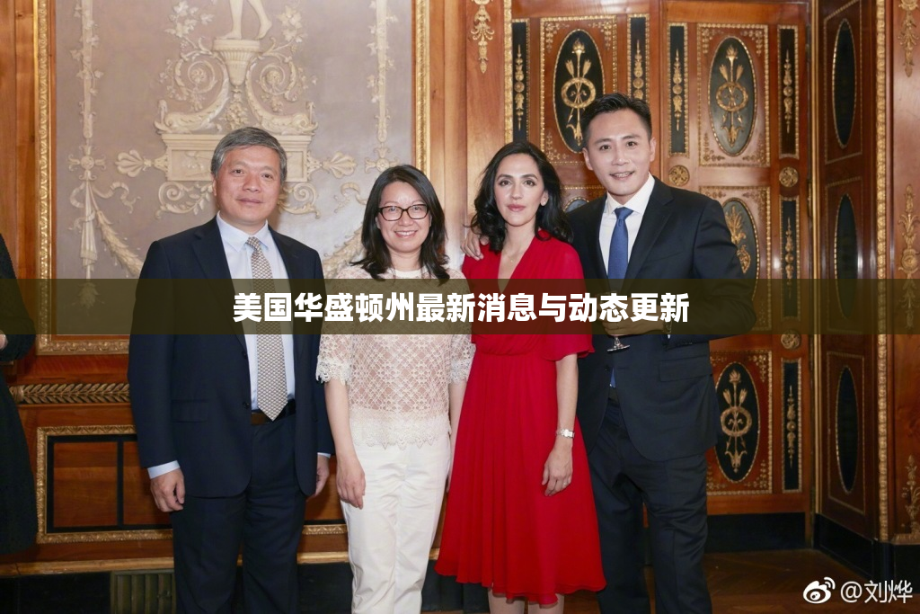 美国华盛顿州最新消息与动态更新