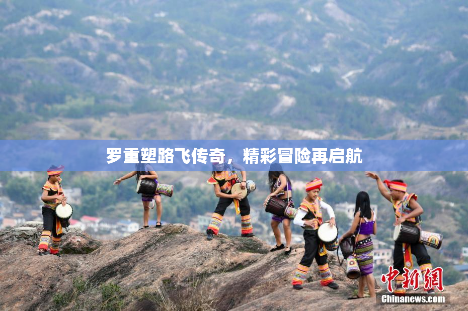 罗重塑路飞传奇，精彩冒险再启航