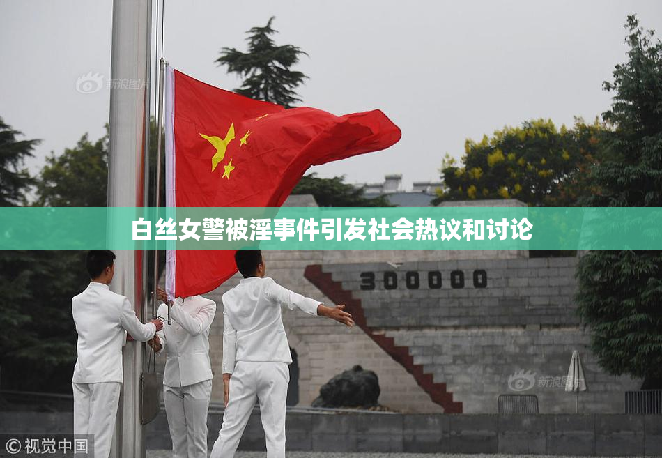 白丝女警被淫事件引发社会热议和讨论