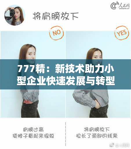 777精：新技术助力小型企业快速发展与转型升级
