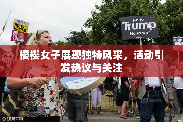 樱樱女子展现独特风采，活动引发热议与关注