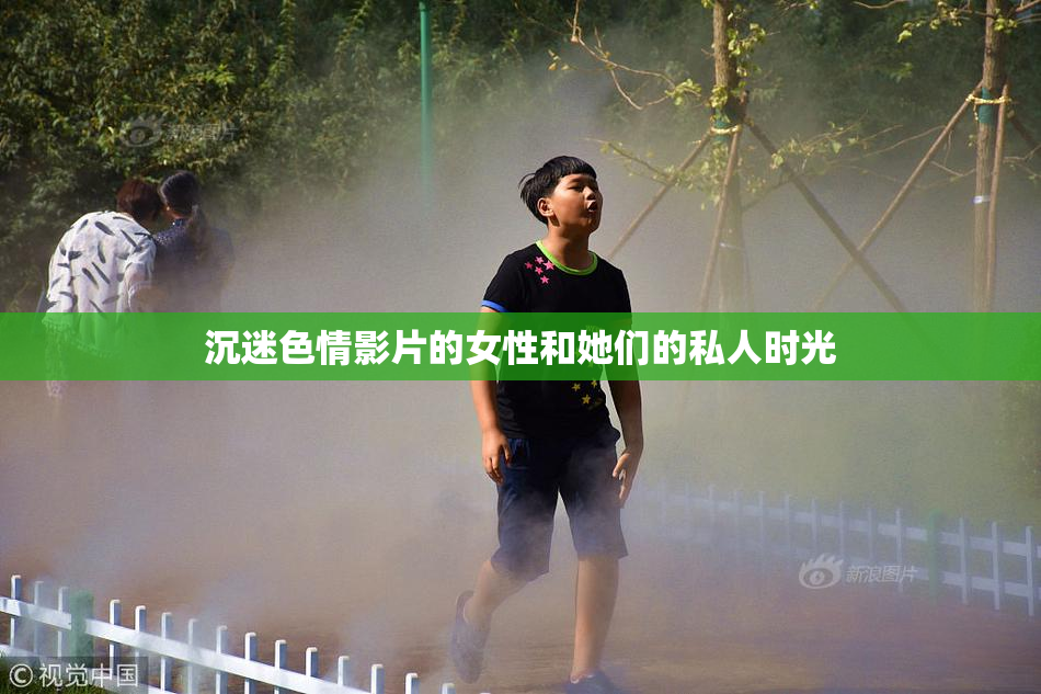 沉迷色情影片的女性和她们的私人时光
