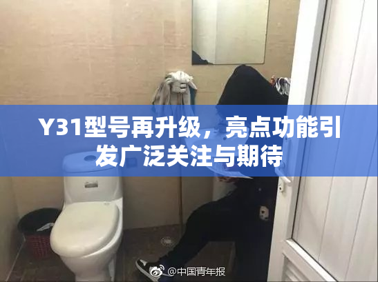 Y31型号再升级，亮点功能引发广泛关注与期待