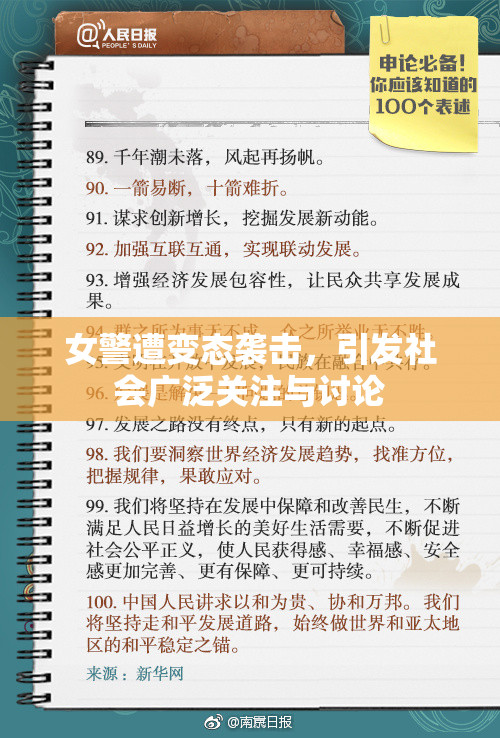 女警遭变态袭击，引发社会广泛关注与讨论