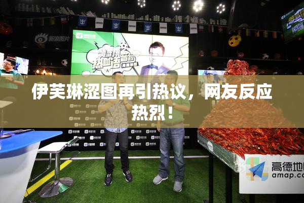 伊芙琳涩图再引热议，网友反应热烈！