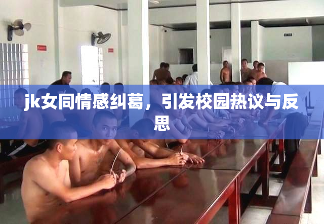 jk女同情感纠葛，引发校园热议与反思