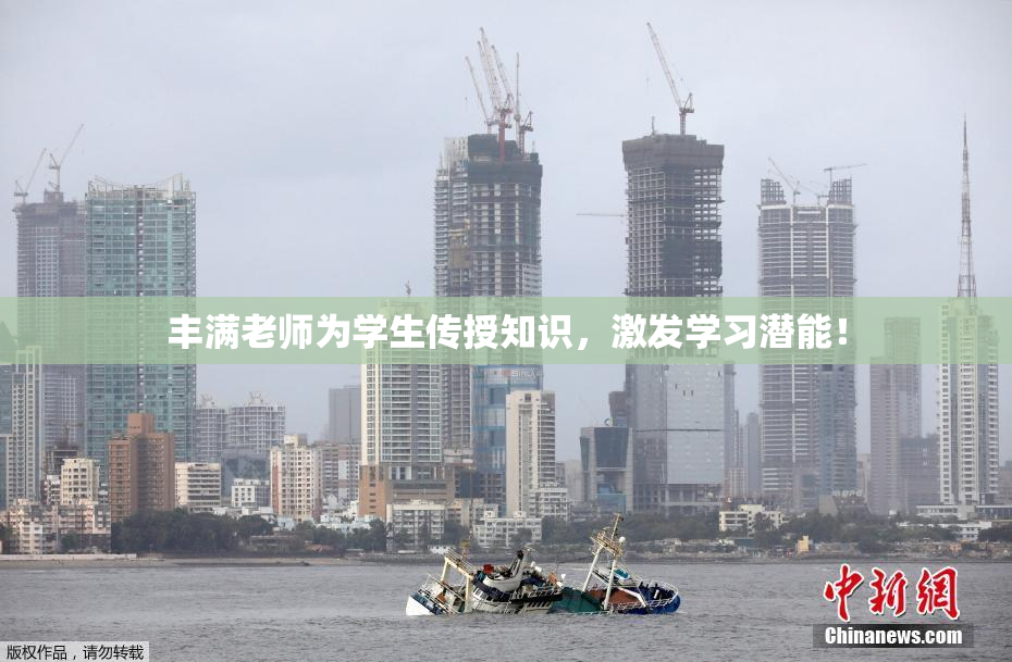 丰满老师为学生传授知识，激发学习潜能！