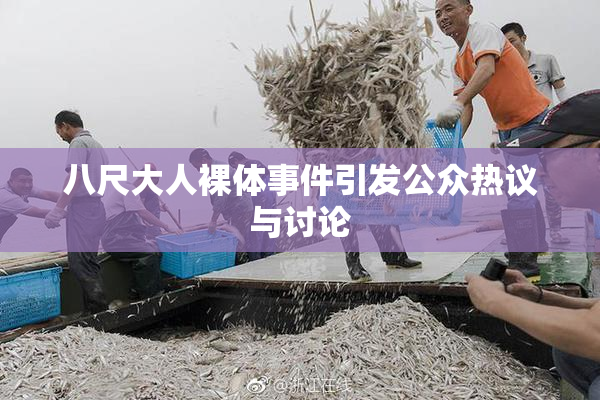 八尺大人裸体事件引发公众热议与讨论