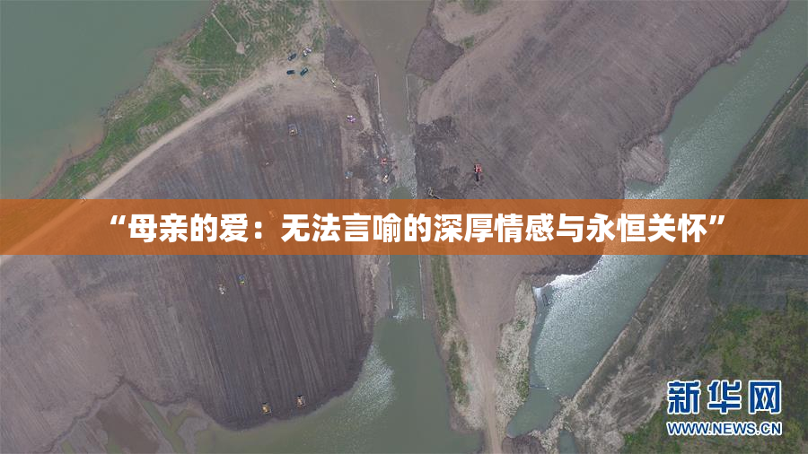 “母亲的爱：无法言喻的深厚情感与永恒关怀”