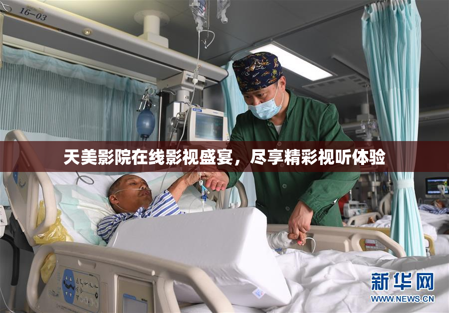 天美影院在线影视盛宴，尽享精彩视听体验