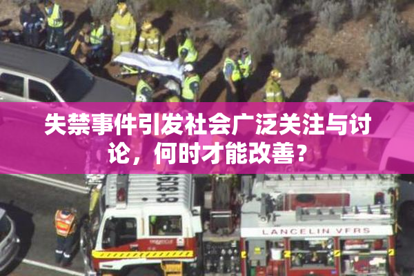 失禁事件引发社会广泛关注与讨论，何时才能改善？