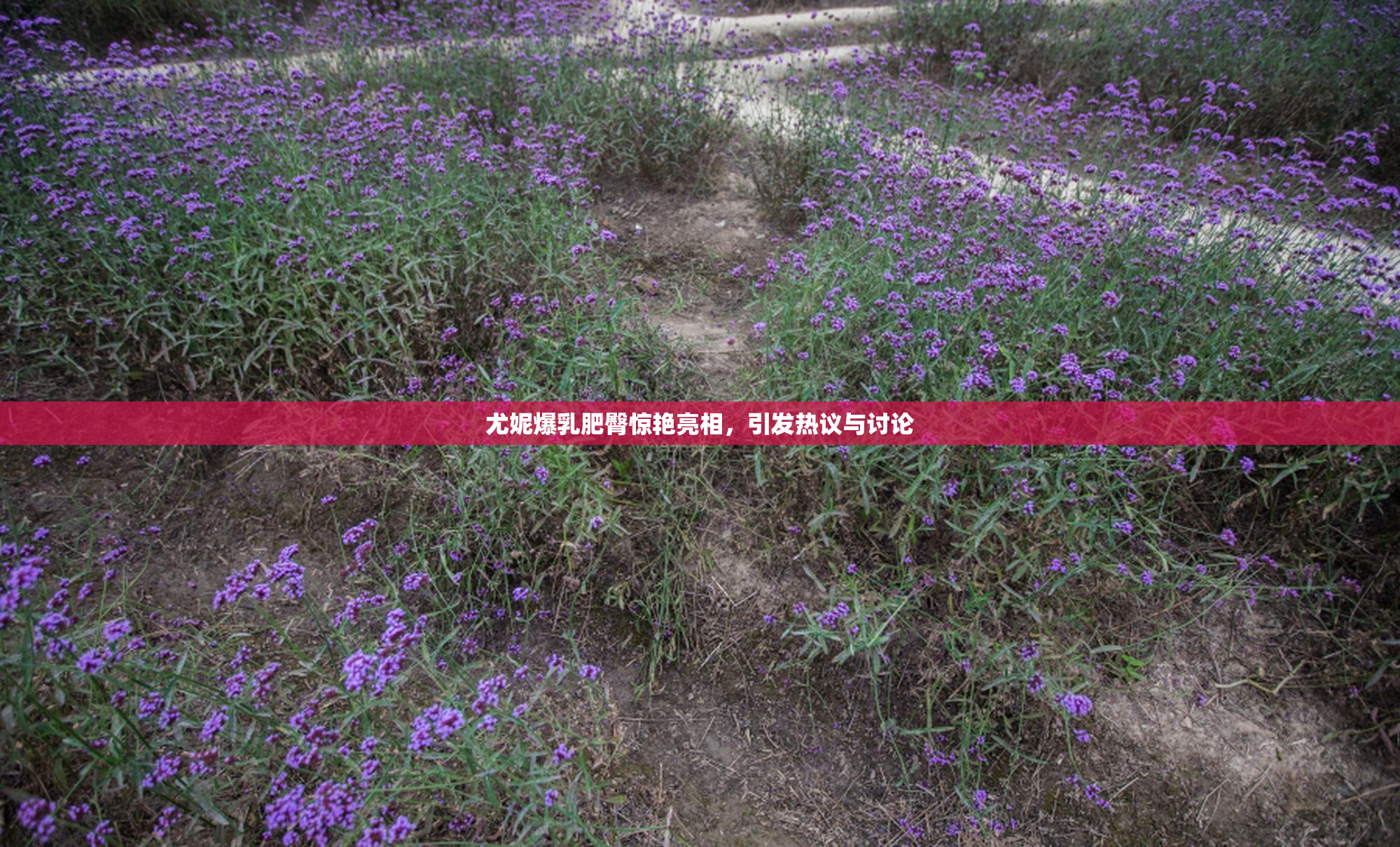 尤妮爆乳肥臀惊艳亮相，引发热议与讨论