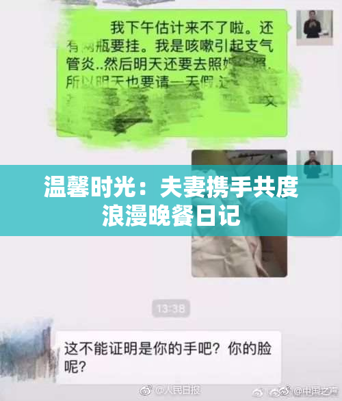 温馨时光：夫妻携手共度浪漫晚餐日记