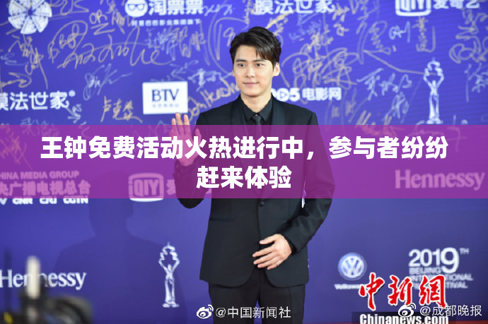 王钟免费活动火热进行中，参与者纷纷赶来体验