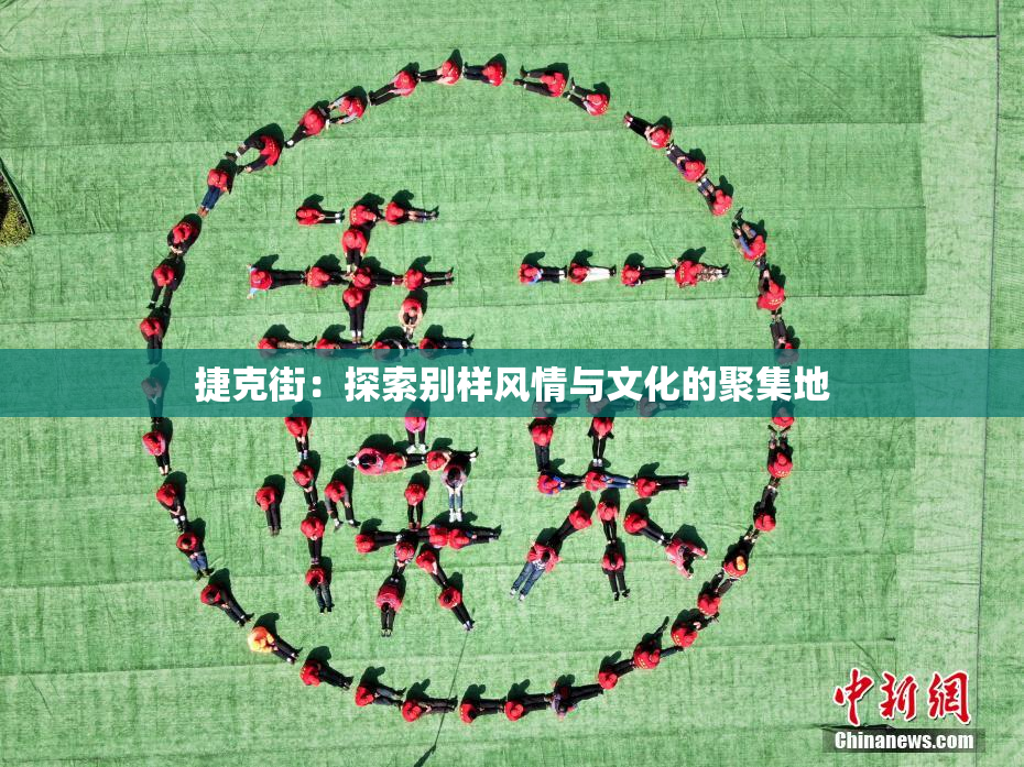 捷克街：探索别样风情与文化的聚集地