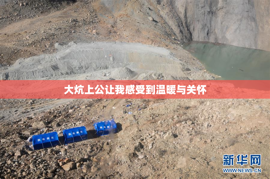 大炕上公让我感受到温暖与关怀