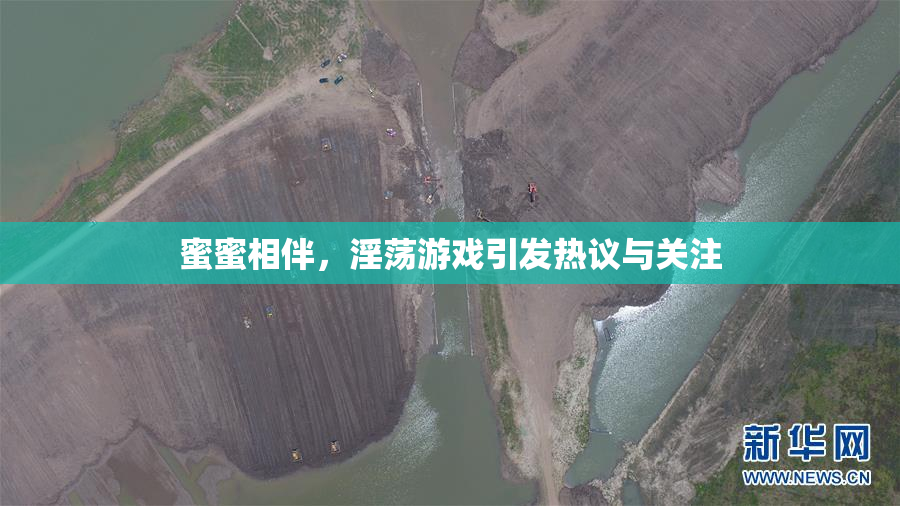 蜜蜜相伴，淫荡游戏引发热议与关注