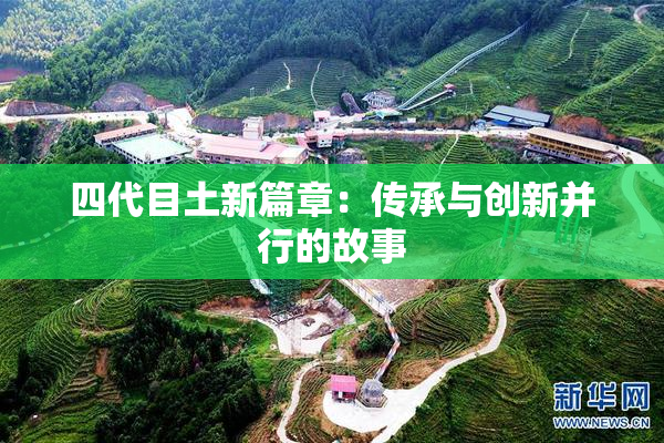 四代目土新篇章：传承与创新并行的故事