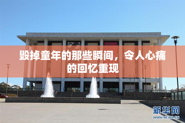 毁掉童年的那些瞬间，令人心痛的回忆重现