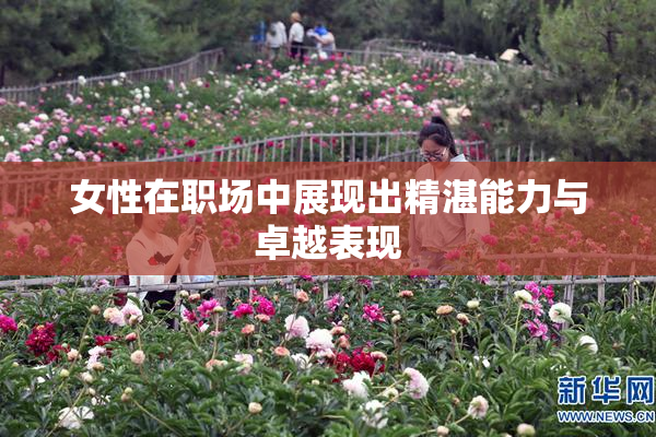 女性在职场中展现出精湛能力与卓越表现