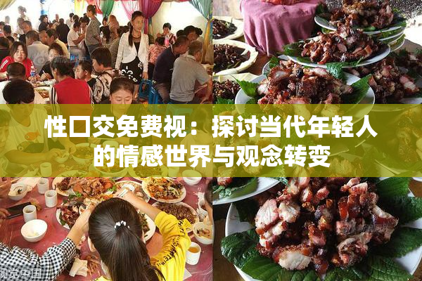 性囗交免费视：探讨当代年轻人的情感世界与观念转变