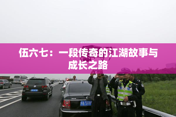 伍六七：一段传奇的江湖故事与成长之路