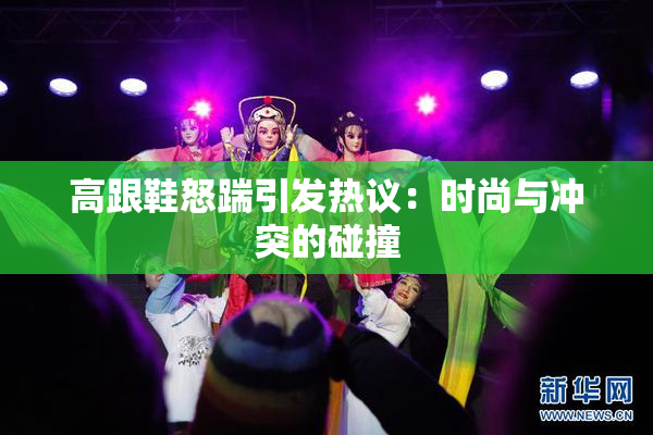 高跟鞋怒踹引发热议：时尚与冲突的碰撞