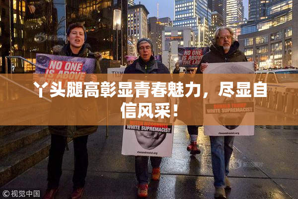 丫头腿高彰显青春魅力，尽显自信风采！