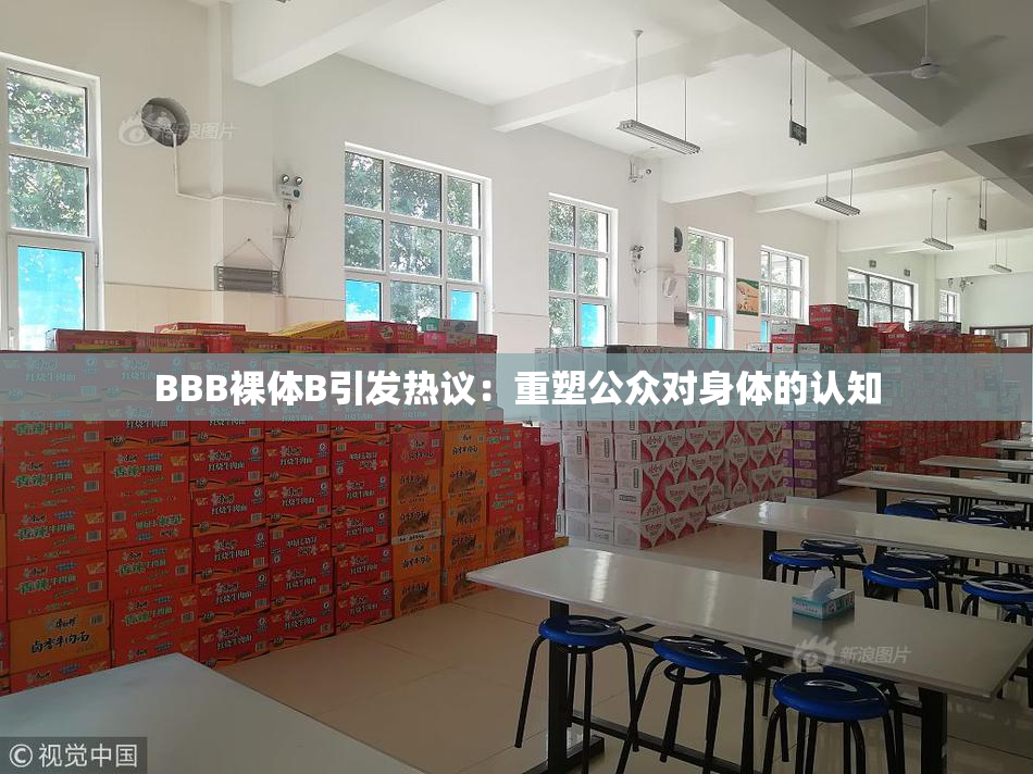 BBB裸体B引发热议：重塑公众对身体的认知