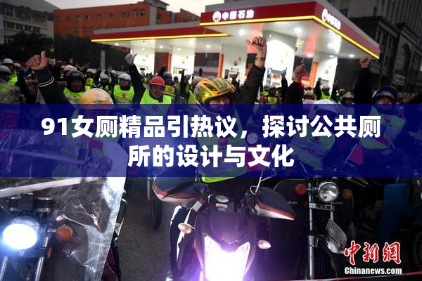 91女厕精品引热议，探讨公共厕所的设计与文化