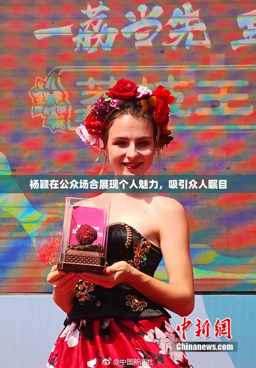 杨颖在公众场合展现个人魅力，吸引众人瞩目