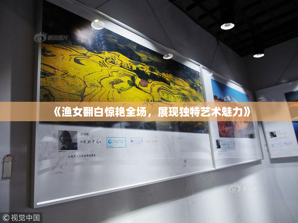 《渔女翻白惊艳全场，展现独特艺术魅力》