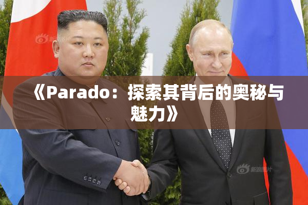 《Parado：探索其背后的奥秘与魅力》