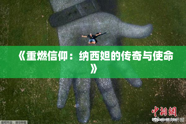 《重燃信仰：纳西妲的传奇与使命》