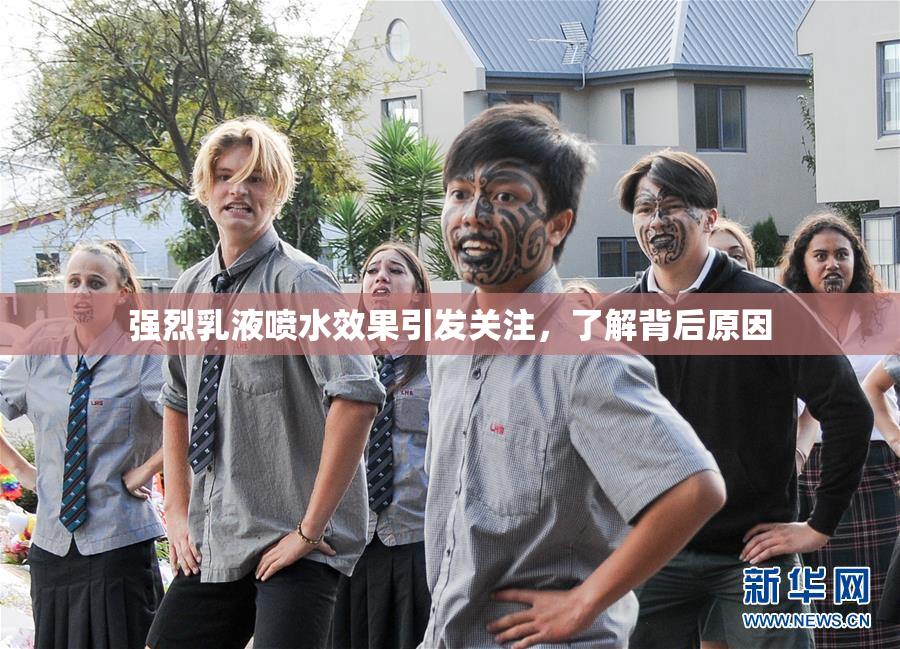 强烈乳液喷水效果引发关注，了解背后原因
