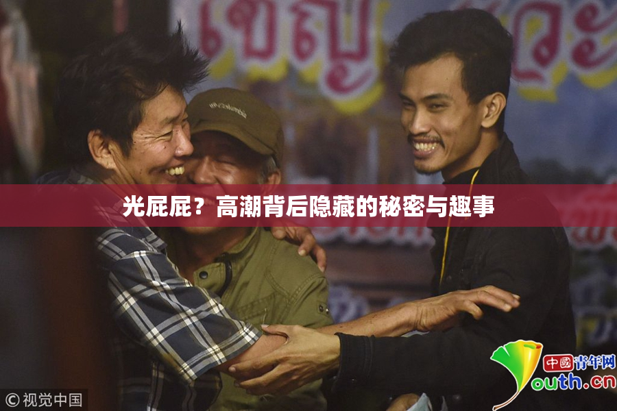 光屁屁？高潮背后隐藏的秘密与趣事