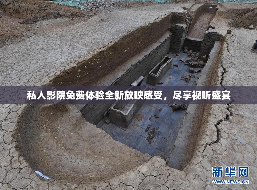 私人影院免费体验全新放映感受，尽享视听盛宴
