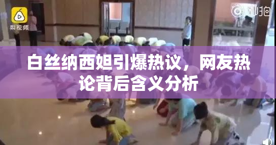 白丝纳西妲引爆热议，网友热论背后含义分析