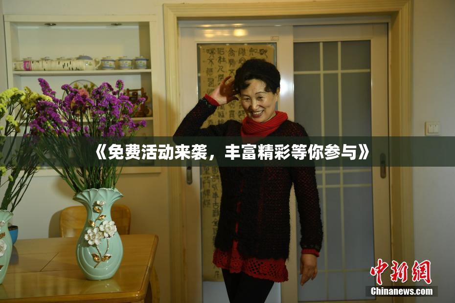 《免费活动来袭，丰富精彩等你参与》