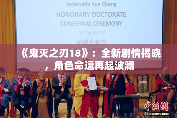 《鬼灭之刃18》：全新剧情揭晓，角色命运再起波澜