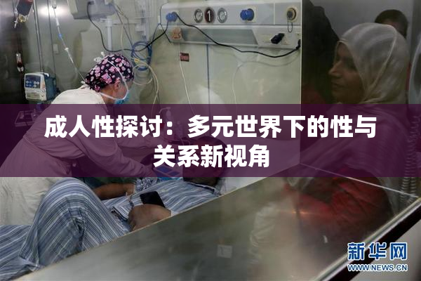成人性探讨：多元世界下的性与关系新视角