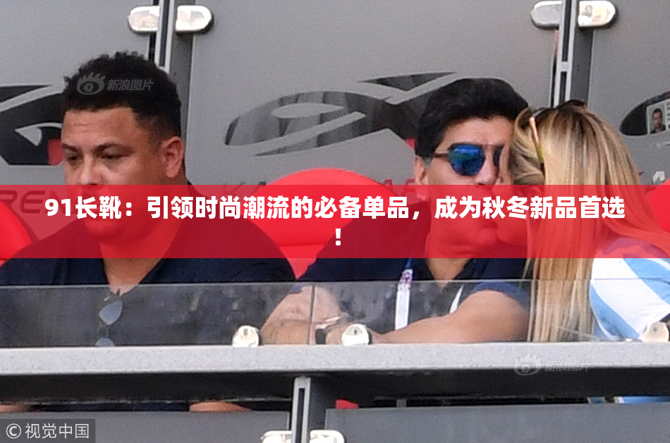91长靴：引领时尚潮流的必备单品，成为秋冬新品首选！